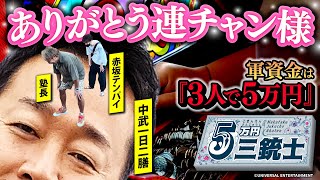 【ありがとう連チャン様】5万円三銃士#５[中武一日二膳][塾長][赤坂テンパイ][パチスロ必勝ガイド編集部]