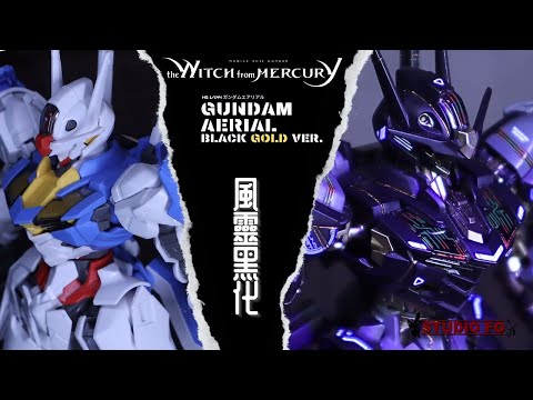 【高達模型完成作品】HG 風靈高達 黑金螢光版  | HG Aerial Gundam Black Gold ver. | 水星の魔女 | 3D打印補件 | 水性+油性