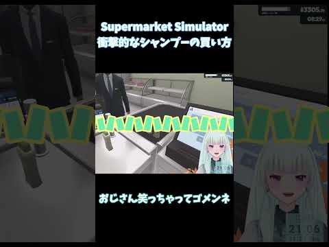 【Supermarket Simulator】そんなにいりますか…？ #観ませう #ゲーム実況#vtuber #新人vtuber #Supermarket Simulator #shorts