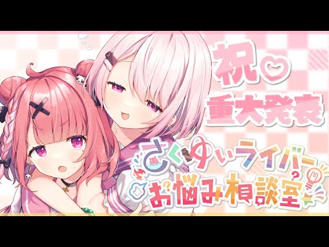 【さくゆい】ライバーお悩み相談室＆重大発表【笹木咲/椎名唯華】