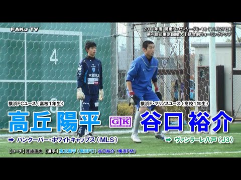 【⚽W-UP】2011 神奈川県トレセンU-16 1⃣（高丘陽平・谷口裕介・石井圭太・尾身俊哉・冨澤右京・平信翔太）［2011年11月27日＠東京国際大］