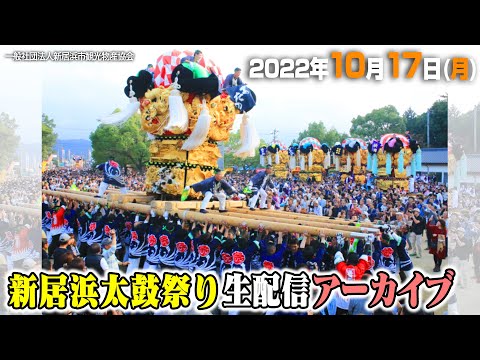 公式【生放送】2022/10/17(月) 新居浜太鼓祭り　勇壮華麗！16台がかきくらべ！ | Niihama Taiko Festival 2022