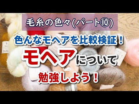 【毛糸の色々】モヘアについてお勉強しよう！【毛糸比較】