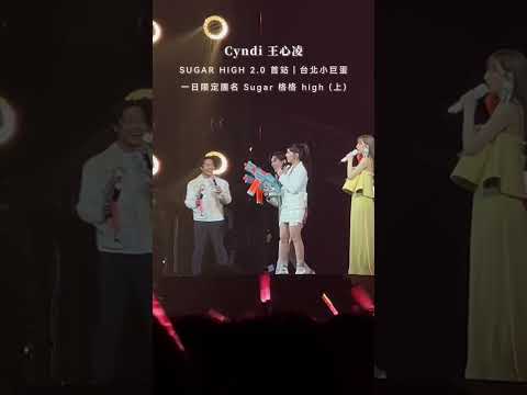 台灣｜SUGAR HIGH 2.0 首站 台北小巨蛋· 王心凌 x 告五人 Sugar 格格嗨· ㄧ日團名「我是好蛋」(上)