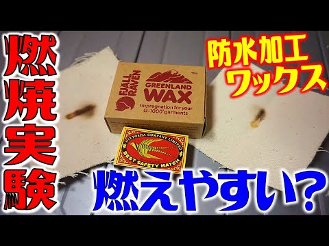 Does a water-repellent wax easily burn? I tried burning the canvas cloth!