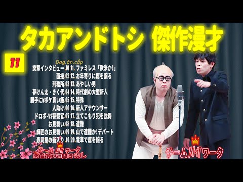 【聞き流し】タカアンドトシ 傑作漫才+コント #11【睡眠用・作業用・高音質BGM聞き流し】（広告無し）