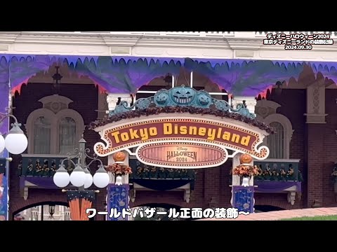 ディズニーハロウィーンの装飾2024 眺める動画 東京ディズニーランド メインエントランス ワールドバザール プラザ編 2024.09.30