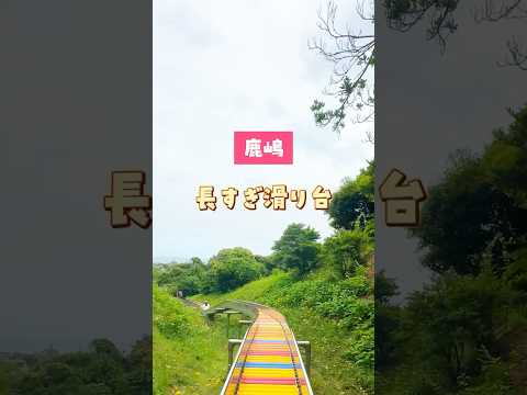 ＼海に向かう／長すぎる滑り台#大野潮騒はまなす公園📍茨城県鹿嶋市角折2096-1