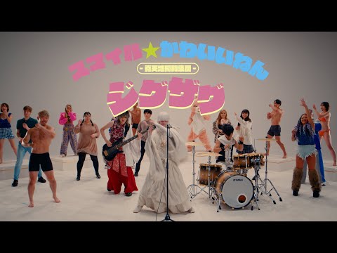 -真天地開闢集団- ジグザグ「スマイル★かわいいねん」MV