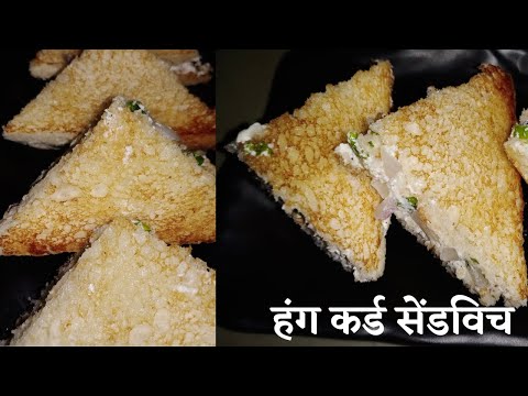 हंग कर्ड  सैंडविच || Hung curd /hung curd sandwich/sandwich/how to make hung curd sandwich.