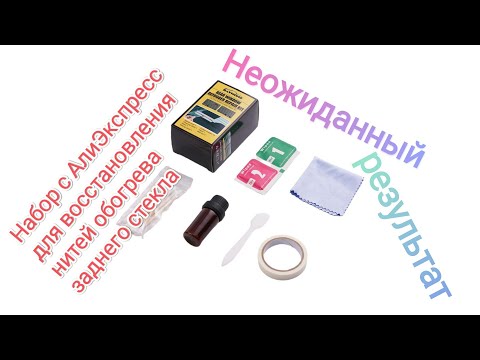 Набор для восстановления нитей обогрева заднего стекла с aliexpress /12 декабря 2023 г.