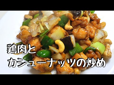 鶏肉とカシューナッツの炒め