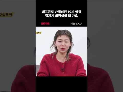 데프콘도 반해버린 나는솔로 19기 영철ㅋㅋ #나는솔로