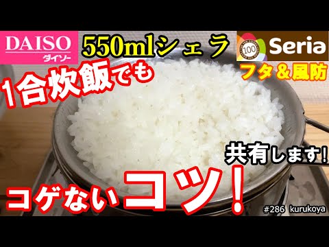 【焦げない炊飯】daisoシェラカップ550mlの１合炊飯でもコゲないコツと理由を共有。#daiso #シェラカップ#炊飯#アウトドア#100均#キャンプ#メスティン#こげない炊飯#水蒸気炊飯#車中泊