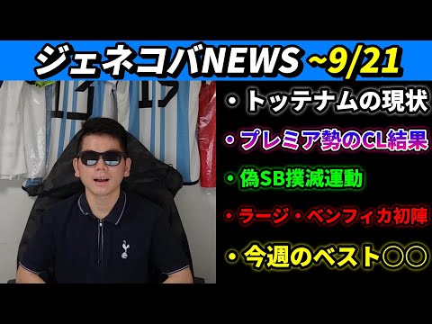 【ジェネコバNEWS】プレミア勢のCL振り返り、トッテナムの現状、偽SBはやめましょう、ブルーノラージ・ベンフィカ初陣