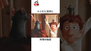 ディズニーの面白い雑学#ディズニー #disney #レミー #トリビア #雑学 #short