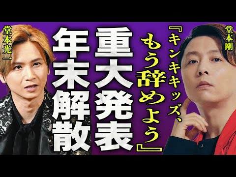 KinKi Kidsが大晦日に重大発表…堂本光一がジャニー喜多川との決別を宣言した本当の理由に一同驚愕…！『KinKi Kidsを辞めよう』堂本剛が突発性難聴でアイドルを辞める真相に驚きを隠せない…！