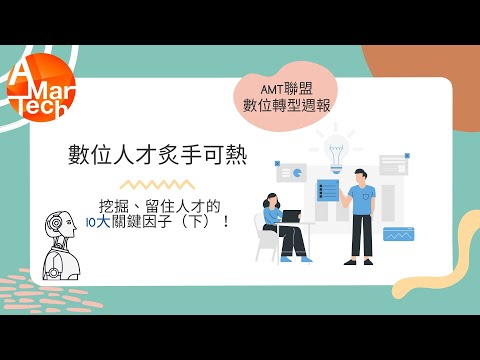 數位科技人才炙手可熱，挖掘、留住人才的10大關鍵因子！(下)