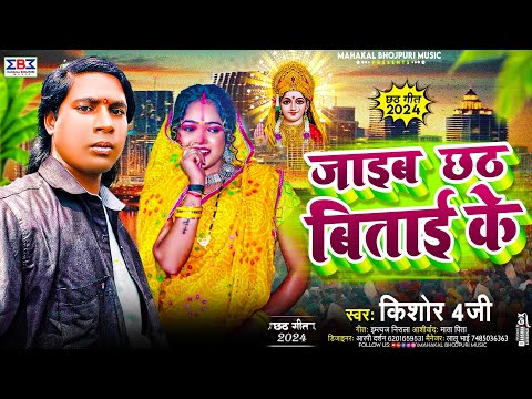 #Video छठ पूजा गीत 2024 जाइब छठ बिताई के #Awadhesh Premi Ke Gana Jaeb Chhath Bitai Ke #Chhath Song