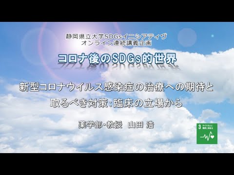 新型コロナウイルス感染症の治療への期待と取るべき対策：臨床の立場から（静岡県立大学 薬学部　山田浩教授）