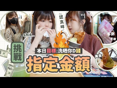 🔥\挑戰/【$指定金額💰開箱秋季衫!】🚨不小心親吻蛙妹鼻涕😂🤧⋯為對方揀衫會唔會中大伏？抹茶美食！VLOGxShopping Haul❤️｜肥蛙 mandies kwok @candywawa