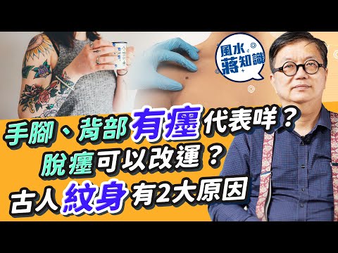 人無善痣之說係真？脫癦可以改運？有錢人癦痣有咩共通點？癦痣宜圓、凸、美還要這一特徵！ BB有胎記因為冇留意XX？古人紋身為巫術？｜蔣匡文｜風水蔣知識｜etnet