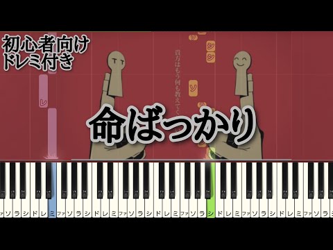 命ばっかり / ぬゆり 【 初心者向け ドレミ付き 】 ピアノ 簡単 ボカロ 簡単ピアノ