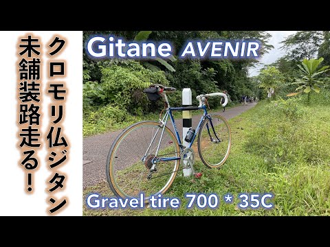 【クロモリロードバイク】フランス製ロードバイク旧車クロモリフレーム、ジタン（Gitane）をグラベルロードバイクにしてみた。