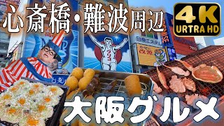 【大阪府】心斎橋・難波エリアで"食い倒れ"