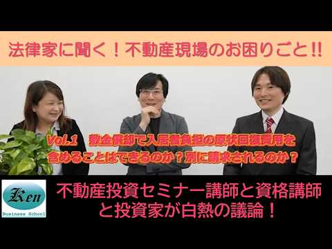 敷引特約（敷金償却）とは別に賃借人負担の原状回復費用を別途請求するのは無効？？賃貸物件の退去清算時のリスク回避について 不動産投資スクール講師と資格講師と投資家が白熱の議論！