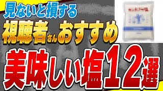 【有益】視聴者さんが教えてくれた『塩』がどれも素晴らしすぎた件【おすすめ塩まとめ】