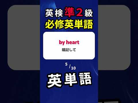 英検準２級・必修単語  #英検 #英検準2級  #英単語