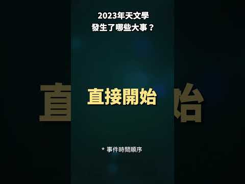 2023年天文學發生了哪些大事？2023年10大天文事件盤點 #shorts #天文 #宇宙