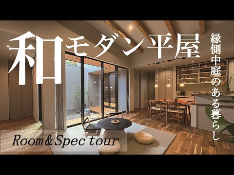 【Room&Spec tour】縁側中庭のある和モダン平屋【モデルハウス徹底解剖】