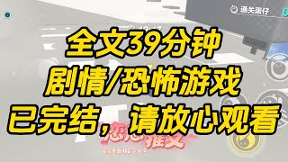 【完结文】进入恐怖游戏，我捡到了第一个逃脱者掉幽冥婚礼请柬，可新娘名字怎么和我女朋友一模一样？#一口气看完 #小说 #故事