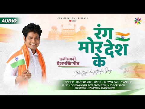 RANG MOR DESH KE | KANTIKARTIK | ISHWAR SAHU BANDHI | KOK Creation | CG Deshbhakti Song | 2023