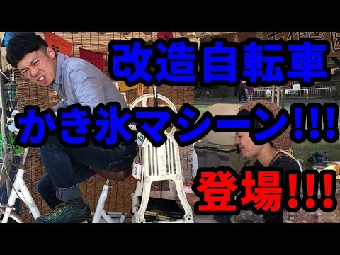 改造自転車かき氷マシーンにチャレンジしてみました。（Bicycle remodeling icemaker）