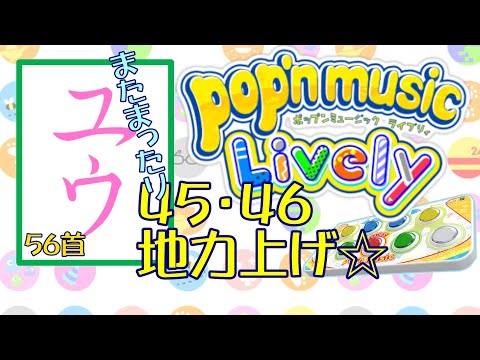 【運指矯正中】４５・４６地力上げ☆56首【ユウ|pop'n music Lively|ポップン】