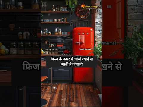 फ्रिज के ऊपर ये चीजें रखने से आती है कंगाली #fridge  #refrigerator #astrologytips #vastu