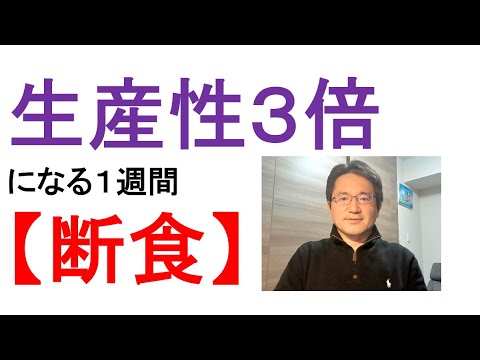 断食を１週間伊豆高原で体験したら生産性が３倍になった話