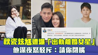 秋瓷炫尪遭爆「出軌《浪姐》離婚女星」　他深夜怒駁斥：請你閉嘴