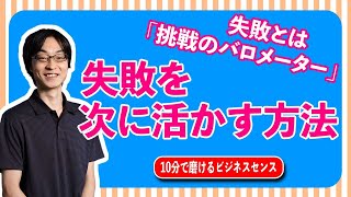 失敗とは ｢挑戦のバロメーター｣ 。失敗を次に活かす方法を5つのステップでご紹介