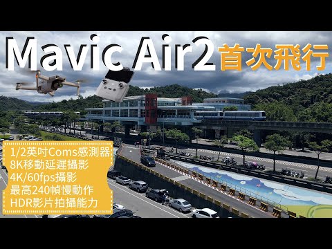 #Dji #Mavic_Air_2 首次飛行(4K/60fps)