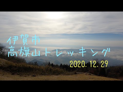 伊賀市　高旗山トレッキング