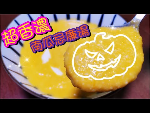 超香濃南瓜忌廉湯🎃 | 請訂閱支持😉