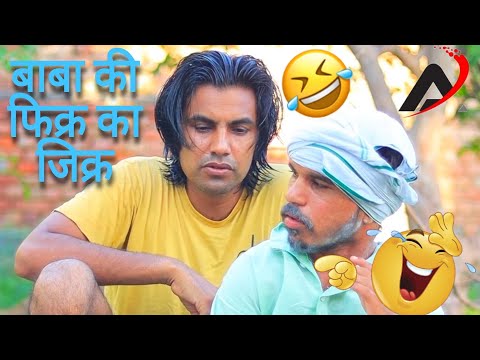 बाबा की फिक्र का जिक्र 😂😂#amanbhati #mangaldon