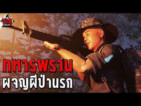 ทหารพราน ผจญผีป่านรก | หลอนไดอารี่ EP.230