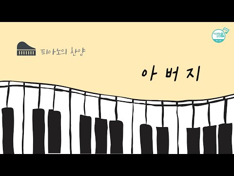 [🎹 피아노의 찬양] 아버지 | 편곡 악보 ver. | 김상균 연주