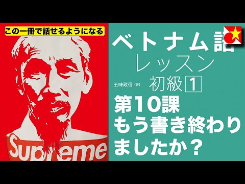 ベトナム語レッスン初級１第10課、日常会話で毎日でも使う「その通り！」「もう・すでに」や「からならず・多分」などの確度を表す表現「今日はなんの日？」「何してる？」「〜のため」ど、重要な表現をマスター！