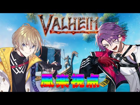 【Valheim】久々のヴァイキングセイカツ　w/わたｒ【にじさんじ/風楽奏斗】